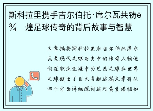 斯科拉里携手吉尔伯托·席尔瓦共铸辉煌足球传奇的背后故事与智慧