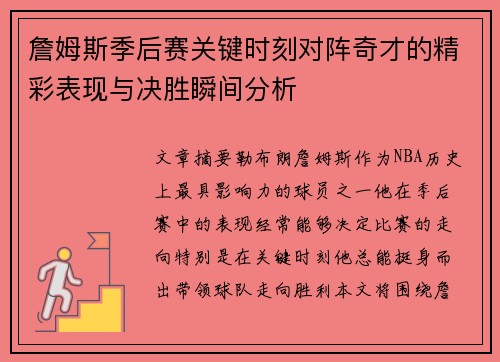 詹姆斯季后赛关键时刻对阵奇才的精彩表现与决胜瞬间分析