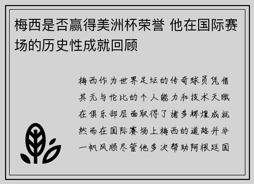 梅西是否赢得美洲杯荣誉 他在国际赛场的历史性成就回顾
