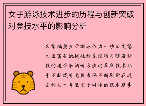 女子游泳技术进步的历程与创新突破对竞技水平的影响分析