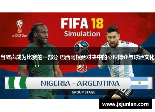 当嘘声成为比赛的一部分 巴西阿根廷对决中的心理博弈与球迷文化