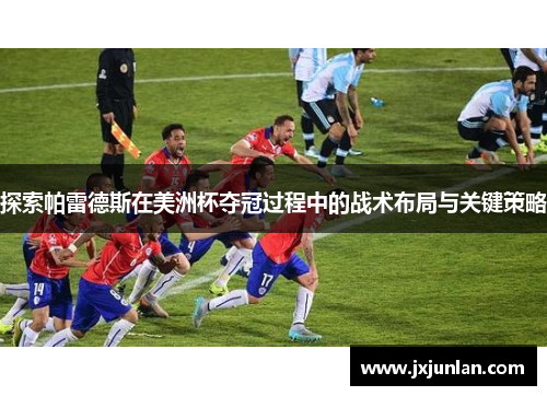 探索帕雷德斯在美洲杯夺冠过程中的战术布局与关键策略