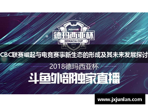 CBC联赛崛起与电竞赛事新生态的形成及其未来发展探讨