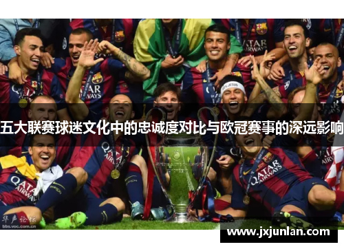 五大联赛球迷文化中的忠诚度对比与欧冠赛事的深远影响