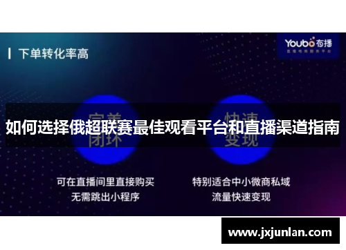 如何选择俄超联赛最佳观看平台和直播渠道指南