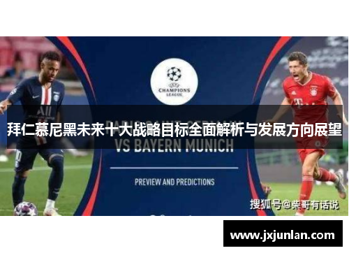 拜仁慕尼黑未来十大战略目标全面解析与发展方向展望