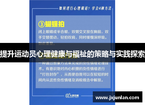 提升运动员心理健康与福祉的策略与实践探索
