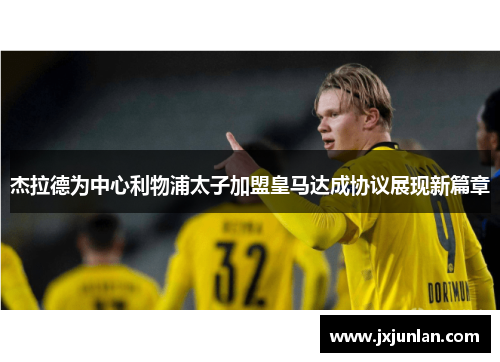 杰拉德为中心利物浦太子加盟皇马达成协议展现新篇章