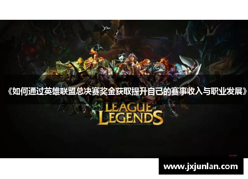 《如何通过英雄联盟总决赛奖金获取提升自己的赛事收入与职业发展》
