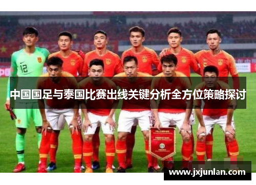 中国国足与泰国比赛出线关键分析全方位策略探讨