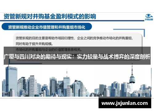 广厦与四川对决的期待与现实：实力较量与战术博弈的深度剖析