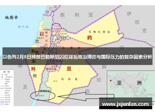 以色列2月8日释放巴勒斯坦囚犯背后政治博弈与国际压力的复杂因素分析