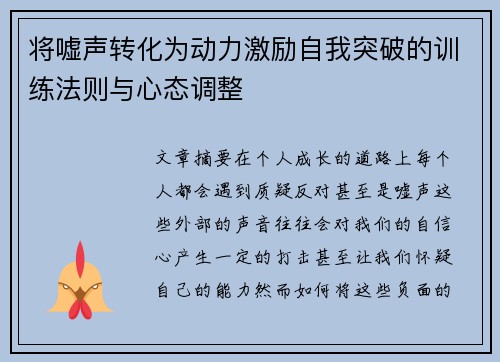 将嘘声转化为动力激励自我突破的训练法则与心态调整