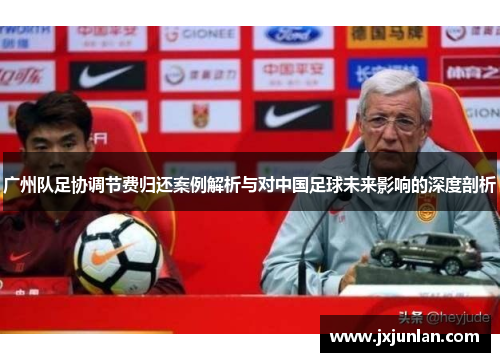 广州队足协调节费归还案例解析与对中国足球未来影响的深度剖析