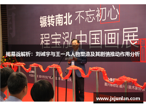 揭幕战解析：刘诚宇与王一凡人物塑造及其剧情推动作用分析