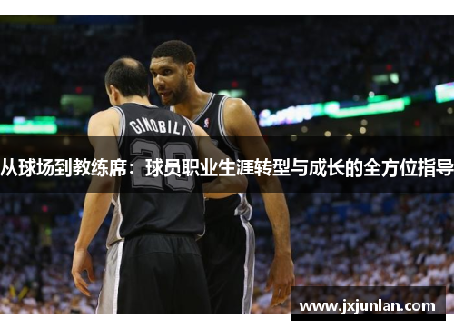 从球场到教练席：球员职业生涯转型与成长的全方位指导