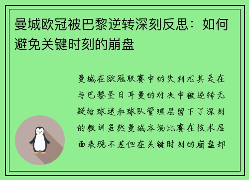 曼城欧冠被巴黎逆转深刻反思：如何避免关键时刻的崩盘