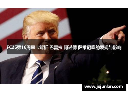 FC25第16周黑卡解析 巴雷拉 阿诺德 萨维尼奥的表现与影响