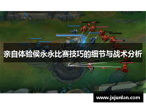 亲自体验侯永永比赛技巧的细节与战术分析