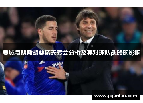 曼城与朗斯胡桑诺夫转会分析及其对球队战略的影响