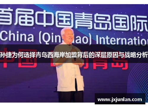 孙捷为何选择青岛西海岸加盟背后的深层原因与战略分析