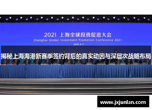揭秘上海海港新赛季签约背后的真实动因与深层次战略布局