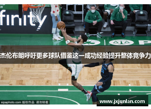 杰伦布朗呼吁更多球队借鉴这一成功经验提升整体竞争力