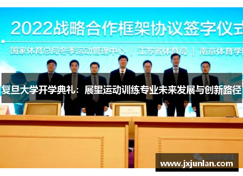 复旦大学开学典礼：展望运动训练专业未来发展与创新路径