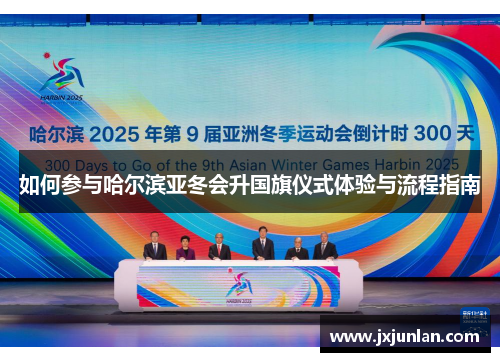 如何参与哈尔滨亚冬会升国旗仪式体验与流程指南