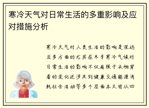 寒冷天气对日常生活的多重影响及应对措施分析