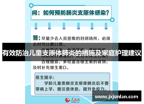 有效防治儿童支原体肺炎的措施及家庭护理建议