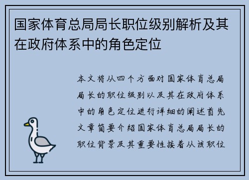 国家体育总局局长职位级别解析及其在政府体系中的角色定位