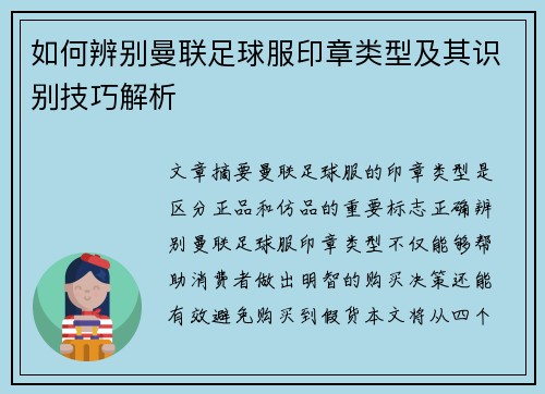 如何辨别曼联足球服印章类型及其识别技巧解析