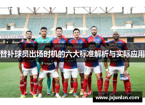替补球员出场时机的六大标准解析与实际应用