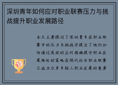 深圳青年如何应对职业联赛压力与挑战提升职业发展路径