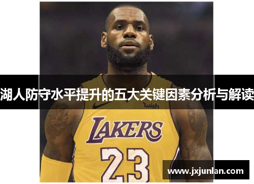 湖人防守水平提升的五大关键因素分析与解读