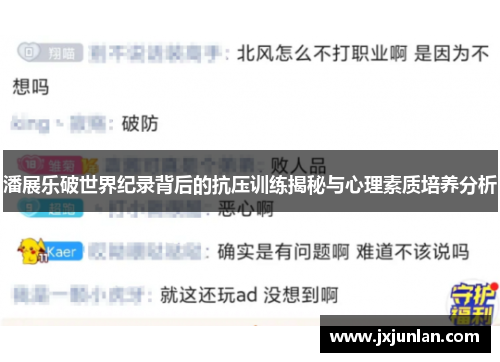 潘展乐破世界纪录背后的抗压训练揭秘与心理素质培养分析