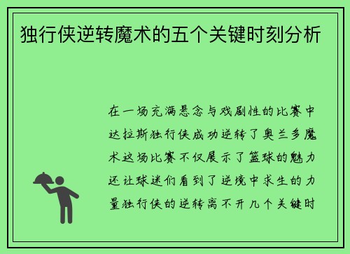 独行侠逆转魔术的五个关键时刻分析