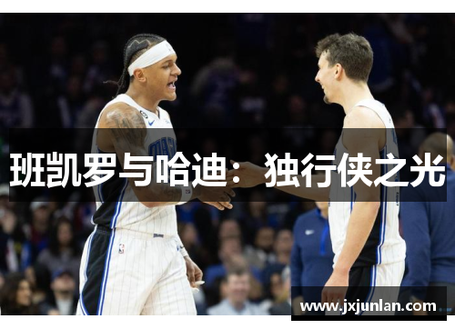 班凯罗与哈迪：独行侠之光