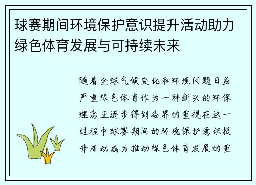 球赛期间环境保护意识提升活动助力绿色体育发展与可持续未来