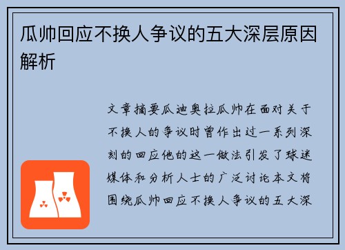 瓜帅回应不换人争议的五大深层原因解析