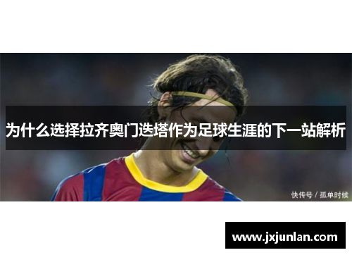 为什么选择拉齐奥门迭塔作为足球生涯的下一站解析