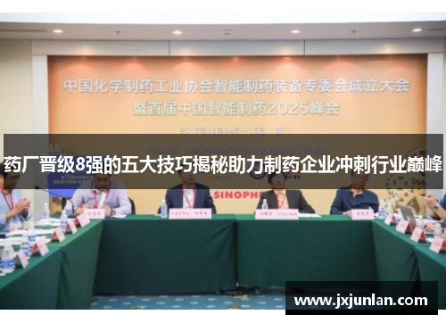 药厂晋级8强的五大技巧揭秘助力制药企业冲刺行业巅峰