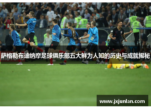 萨格勒布迪纳摩足球俱乐部五大鲜为人知的历史与成就揭秘 萨格勒布迪纳摩足球俱乐部五大鲜为人知的历史与成就揭秘