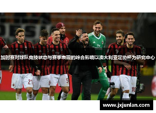 加时赛对球队竞技状态与赛季表现的综合影响以澳大利亚足协杯为研究中心