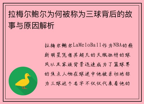 拉梅尔鲍尔为何被称为三球背后的故事与原因解析 拉梅尔鲍尔为何被称为三球背后的故事与原因解析