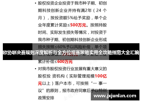 欧协联决赛规则深度解析与全方位观赛策略实用全攻略指南大全汇编 欧协联决赛规则深度解析与全方位观赛策略实用全攻略指南大全汇编