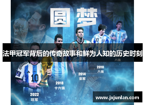 法甲冠军背后的传奇故事和鲜为人知的历史时刻 法甲冠军背后的传奇故事和鲜为人知的历史时刻