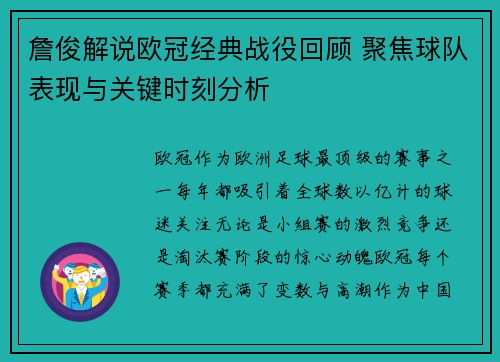 詹俊解说欧冠经典战役回顾 聚焦球队表现与关键时刻分析