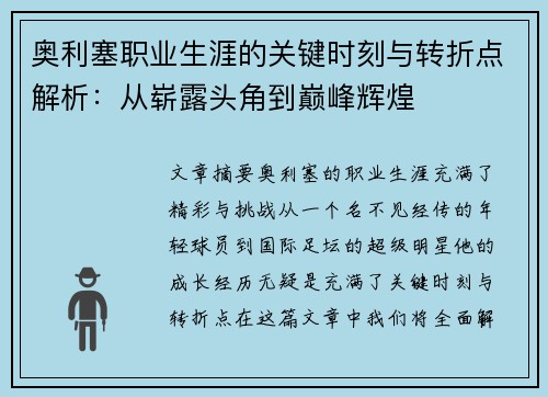 奥利塞职业生涯的关键时刻与转折点解析：从崭露头角到巅峰辉煌